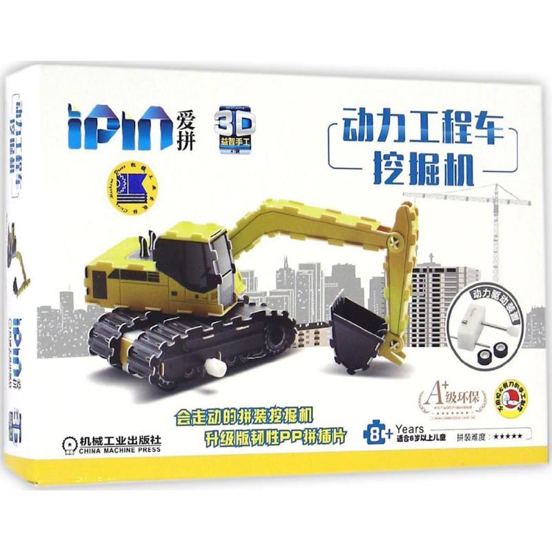Love to Assemble 3D Puzzles. Power Engineering Vehicle. Excavator. Chinese Version
